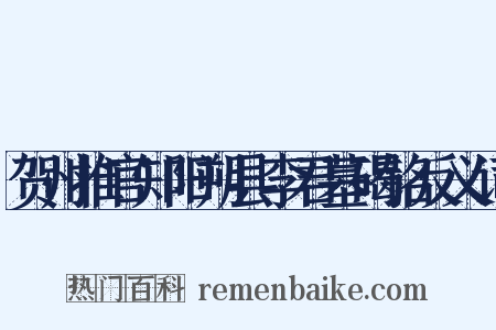 贺州推官知阳朔县李君墓碣铭反义词是什么意思的图片
